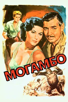 Постер Могамбо