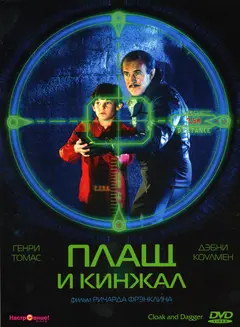 Постер Плащ и кинжал
