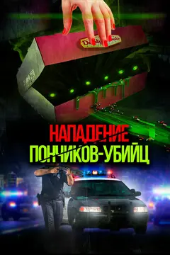 Постер Нападение пончиков-убийц