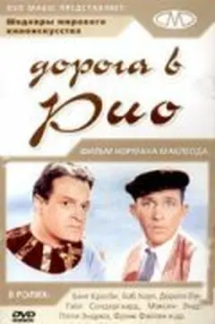 Постер Дорога в Рио