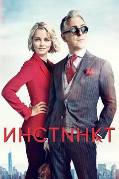 Постер Инстинкт