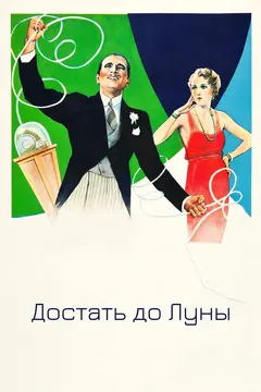 Постер Достать до Луны