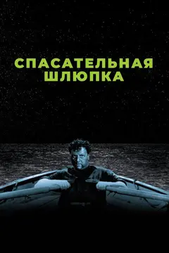 Постер Спасательная шлюпка