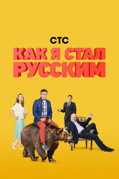 Постер Как я стал русским