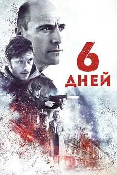 Постер 6 дней