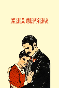 Постер Жена фермера
