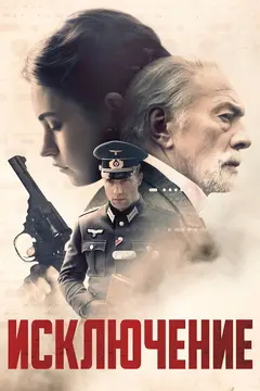 Постер Исключение
