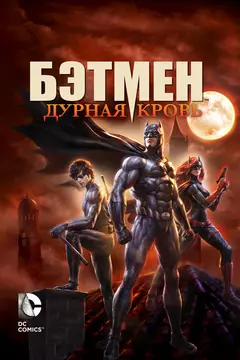 Постер Бэтмен: Дурная кровь