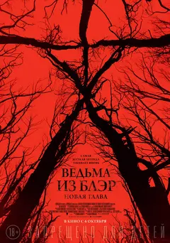 Постер Ведьма из Блэр: Новая глава