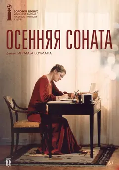Постер Осенняя соната