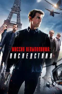 Постер Миссия невыполнима: Последствия