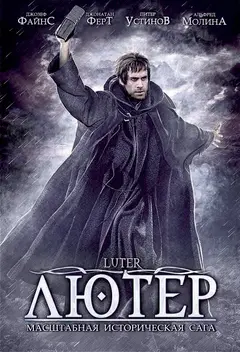 Постер Лютер