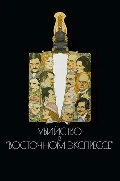 Постер Убийство в Восточном экспрессе
