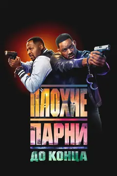 Постер Плохие парни до конца