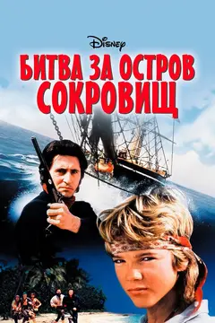 Постер Битва за остров сокровищ