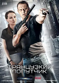 Постер Французский попутчик