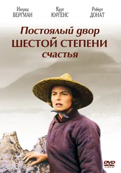 Постер Постоялый двор шестой степени счастья