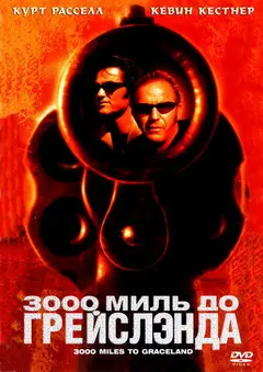 Постер 3000 миль до Грейслэнда
