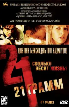 Постер 21 грамм