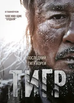 Постер Тигр