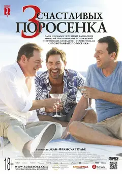 Постер 3 счастливых поросенка
