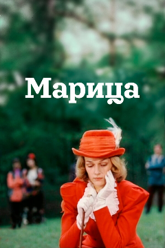 Постер Марица