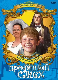 Постер Проданный смех