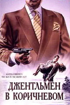 Постер Детективы Агаты Кристи: Джентльмен в коричневом