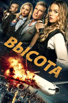 Постер Высота