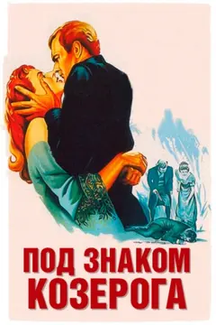 Постер Под знаком Козерога