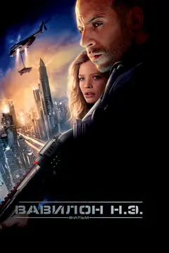 Постер Вавилон Н.Э.