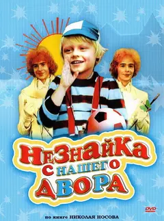 Постер Незнайка с нашего двора