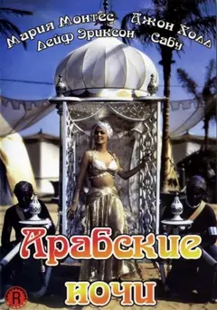 Постер Арабские ночи