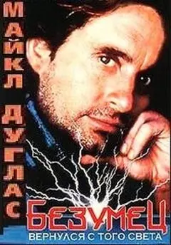 Постер Безумец