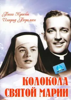 Постер Колокола Святой Марии