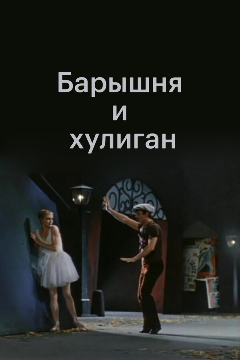 Постер Барышня и хулиган