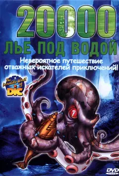 Постер 20000 лье под водой
