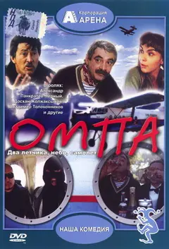 Постер Омпа
