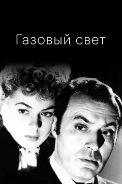 Постер Газовый свет
