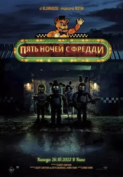 Постер Пять ночей с Фредди