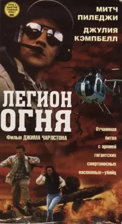Постер Легион огня