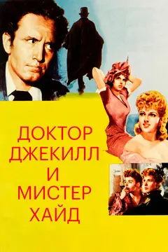 Постер Доктор Джекилл и мистер Хайд