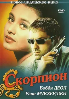 Постер Скорпион