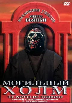 Постер Могильный холм