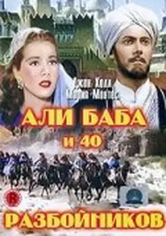 Постер Али Баба и 40 разбойников