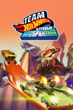 Постер Hot Wheels. За гранью воображения