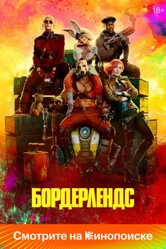 Постер Бордерлендс