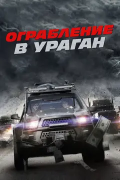 Постер Ограбление в ураган