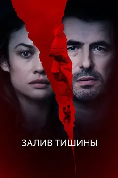 Постер Залив тишины