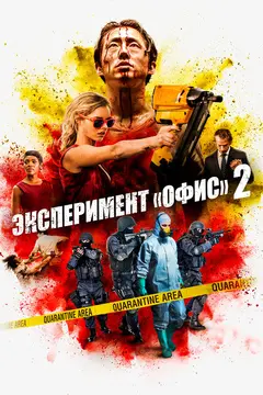 Постер Эксперимент «Офис» 2